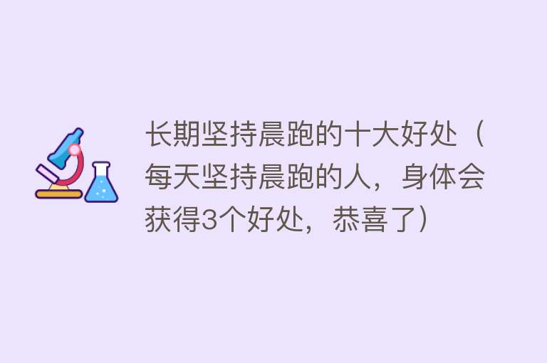 长期坚持晨跑的十大好处（每天坚持晨跑的人，身体会获得3个好处，恭喜了）