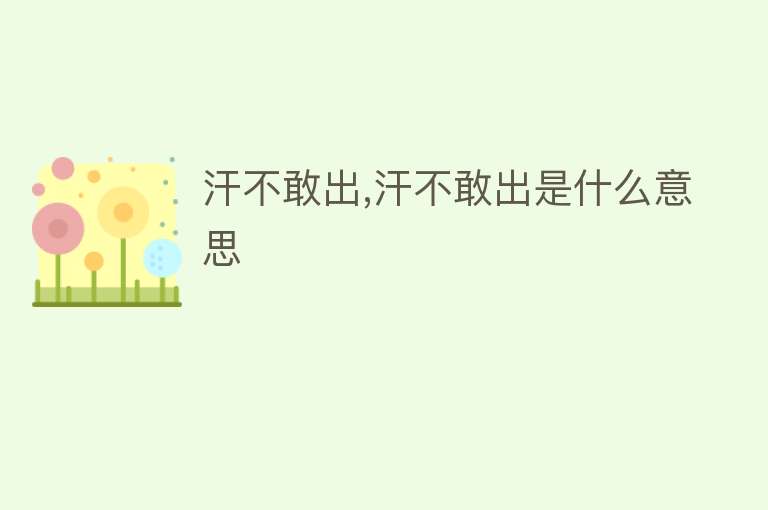 汗不敢出,汗不敢出是什么意思 