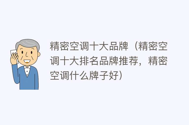 精密空调十大品牌（精密空调十大排名品牌推荐，精密空调什么牌子好） 