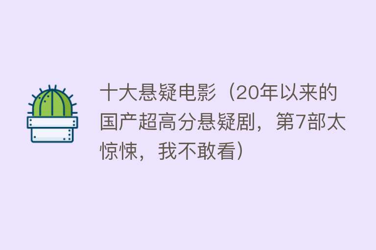 十大悬疑电影（20年以来的国产超高分悬疑剧，第7部太惊悚，我不敢看）