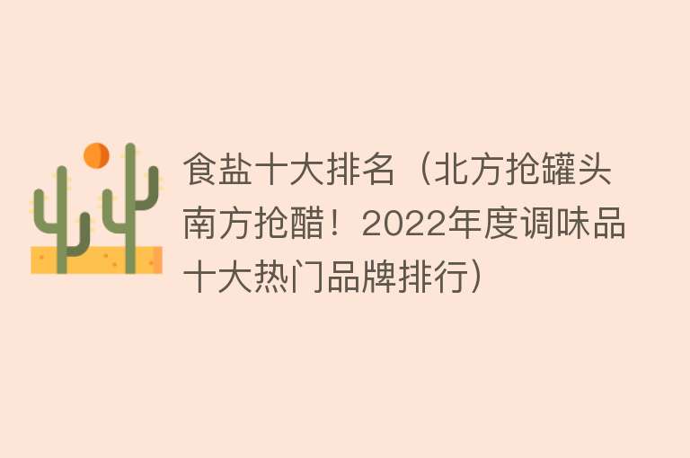 食盐十大排名（北方抢罐头南方抢醋！2022年度调味品十大热门品牌排行）