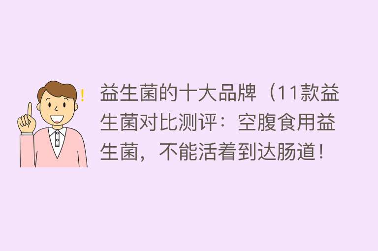 益生菌的十大品牌（11款益生菌对比测评：空腹食用益生菌，不能活着到达肠道！）