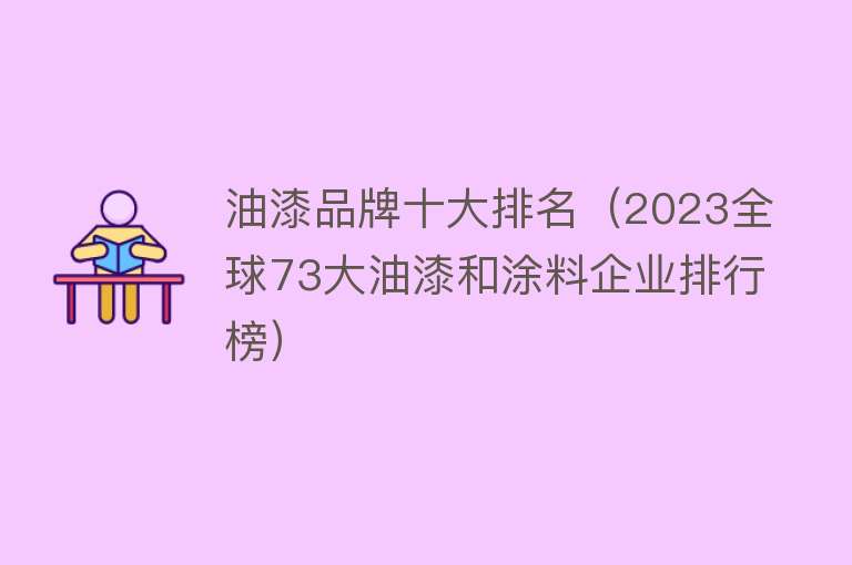 油漆品牌十大排名（2023全球73大油漆和涂料企业排行榜）