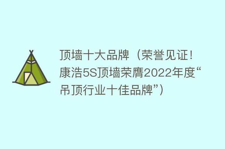 顶墙十大品牌（荣誉见证！康浩5S顶墙荣膺2022年度“吊顶行业十佳品牌”） 