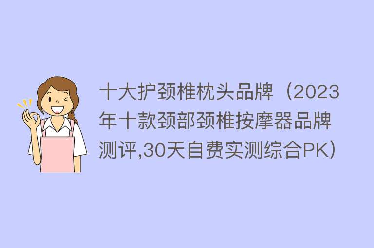 十大护颈椎枕头品牌（2023年十款颈部颈椎按摩器品牌测评,30天自费实测综合PK）