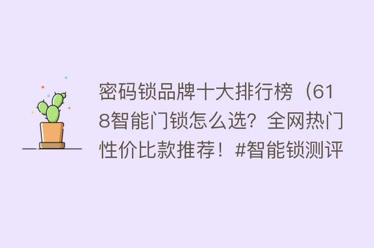 密码锁品牌十大排行榜（618智能门锁怎么选？全网热门性价比款推荐！#智能锁测评）