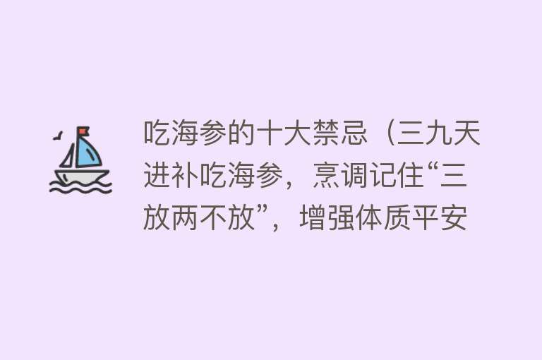 吃海参的十大禁忌（三九天进补吃海参，烹调记住“三放两不放”，增强体质平安过冬）