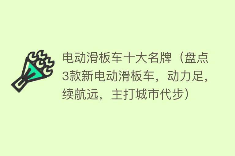 电动滑板车十大名牌（盘点3款新电动滑板车，动力足，续航远，主打城市代步）