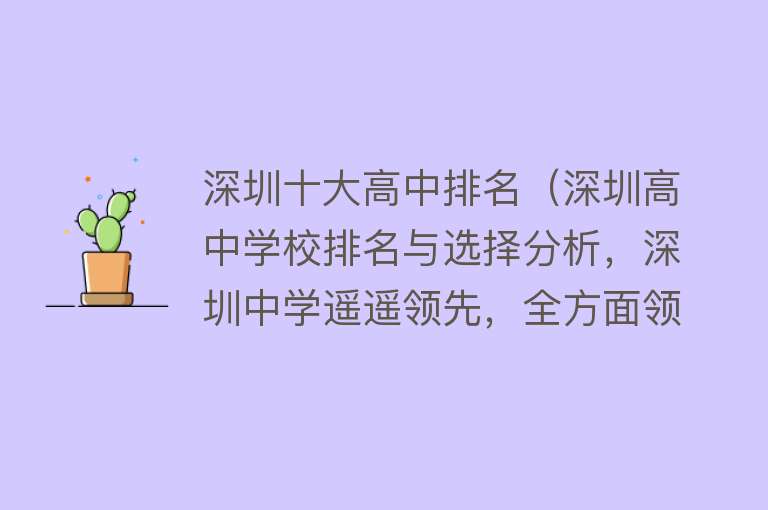 深圳十大高中排名（深圳高中学校排名与选择分析，深圳中学遥遥领先，全方面领先！） 