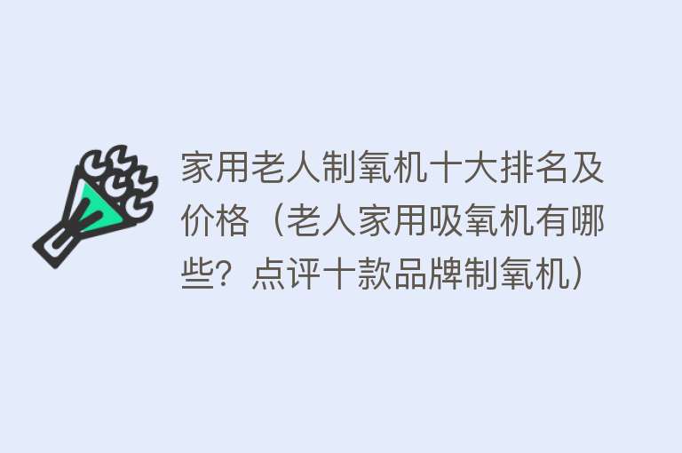 家用老人制氧机十大排名及价格（老人家用吸氧机有哪些？点评十款品牌制氧机）