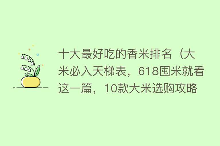 十大最好吃的香米排名（大米必入天梯表，618囤米就看这一篇，10款大米选购攻略）