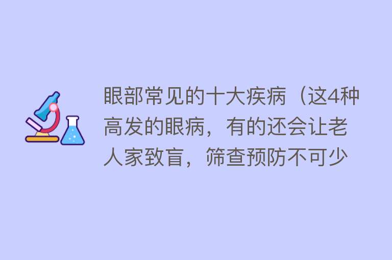 眼部常见的十大疾病（这4种高发的眼病，有的还会让老人家致盲，筛查预防不可少） 