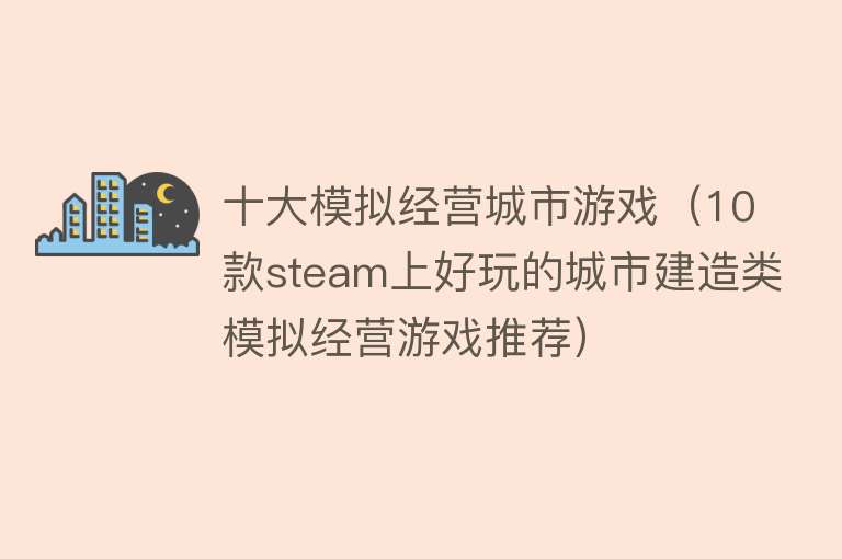 十大模拟经营城市游戏（10款steam上好玩的城市建造类模拟经营游戏推荐）