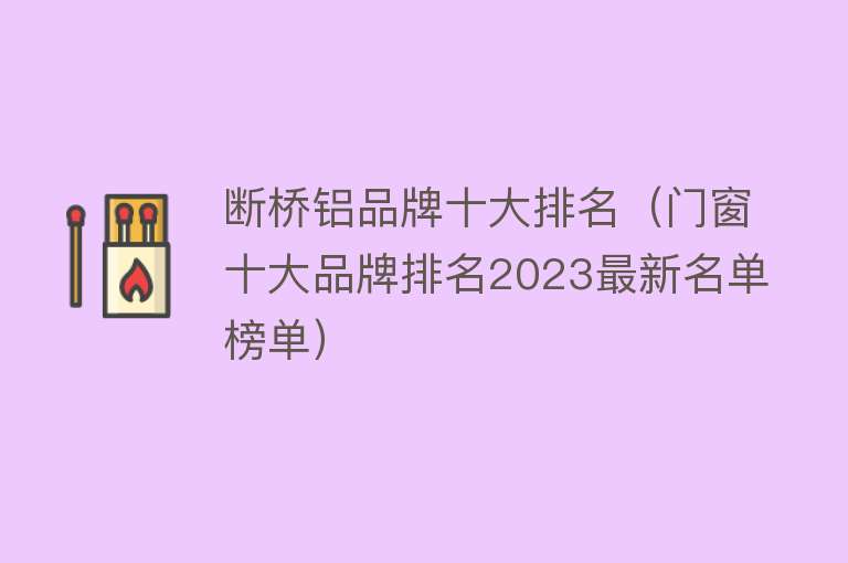 断桥铝品牌十大排名（门窗十大品牌排名2023最新名单榜单） 