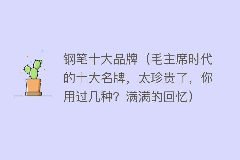 钢笔十大品牌（毛主席时代的十大名牌，太珍贵了，你用过几种？满满的回忆）