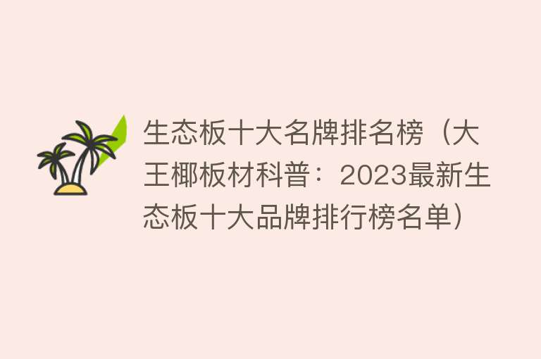 生态板十大名牌排名榜（大王椰板材科普：2023最新生态板十大品牌排行榜名单） 