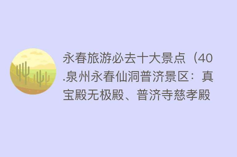 永春旅游必去十大景点（40.泉州永春仙洞普济景区：真宝殿无极殿、普济寺慈孝殿 旅游攻略）