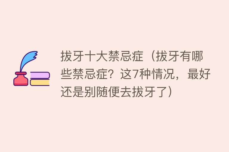 拔牙十大禁忌症（拔牙有哪些禁忌症？这7种情况，最好还是别随便去拔牙了） 