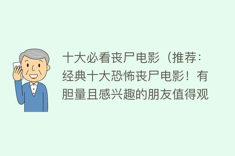 十大必看丧尸电影（推荐：经典十大恐怖丧尸电影！有胆量且感兴趣的朋友值得观看）