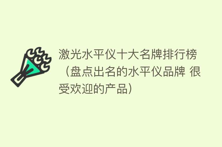 激光水平仪十大名牌排行榜（盘点出名的水平仪品牌 很受欢迎的产品） 