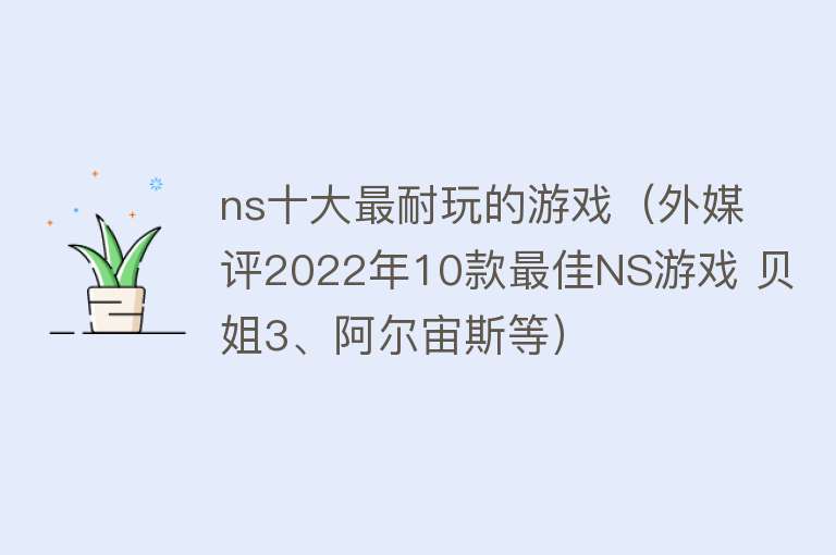 ns十大最耐玩的游戏（外媒评2022年10款最佳NS游戏 贝姐3、阿尔宙斯等）