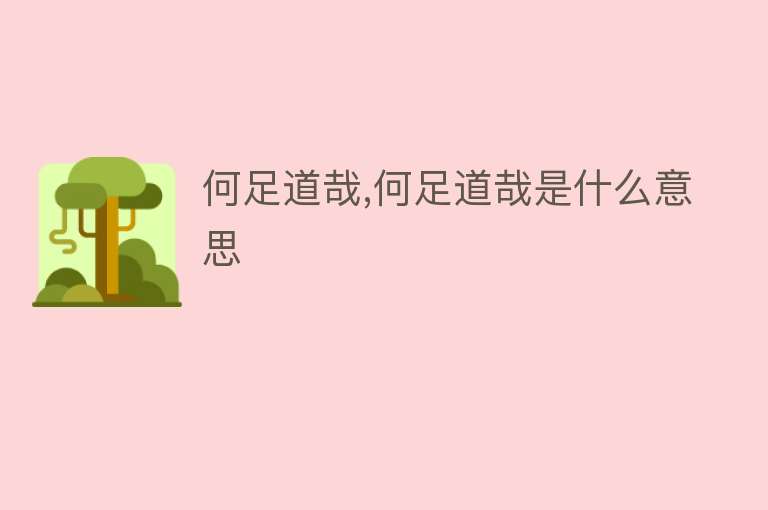 何足道哉,何足道哉是什么意思 