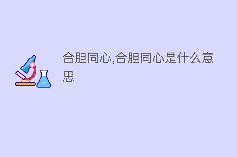 合胆同心,合胆同心是什么意思 