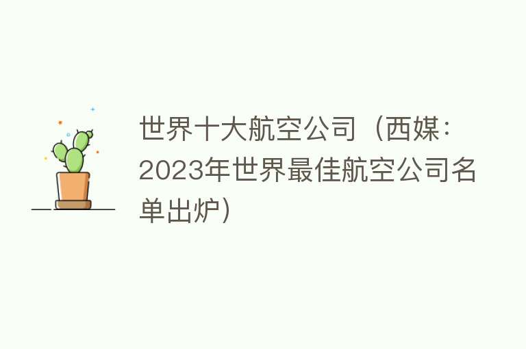 世界十大航空公司（西媒：2023年世界最佳航空公司名单出炉） 