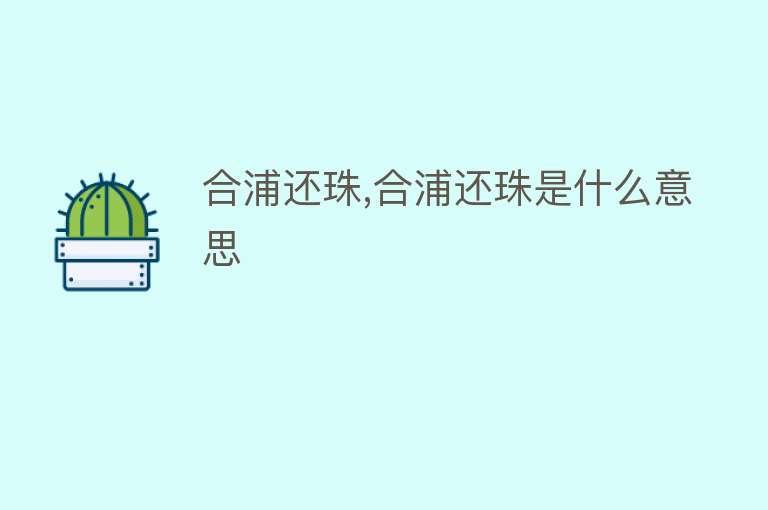 合浦还珠,合浦还珠是什么意思 