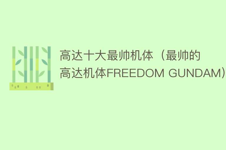 高达十大最帅机体（最帅的高达机体FREEDOM GUNDAM）