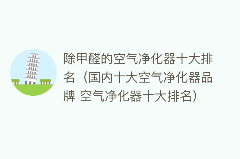 除甲醛的空气净化器十大排名（国内十大空气净化器品牌 空气净化器十大排名） 