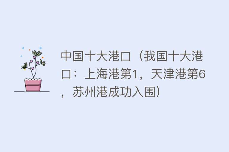 中国十大港口（我国十大港口：上海港第1，天津港第6，苏州港成功入围）