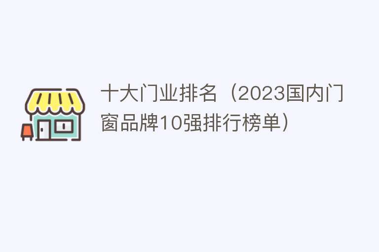 十大门业排名（2023国内门窗品牌10强排行榜单）