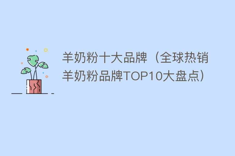 羊奶粉十大品牌（全球热销羊奶粉品牌TOP10大盘点） 