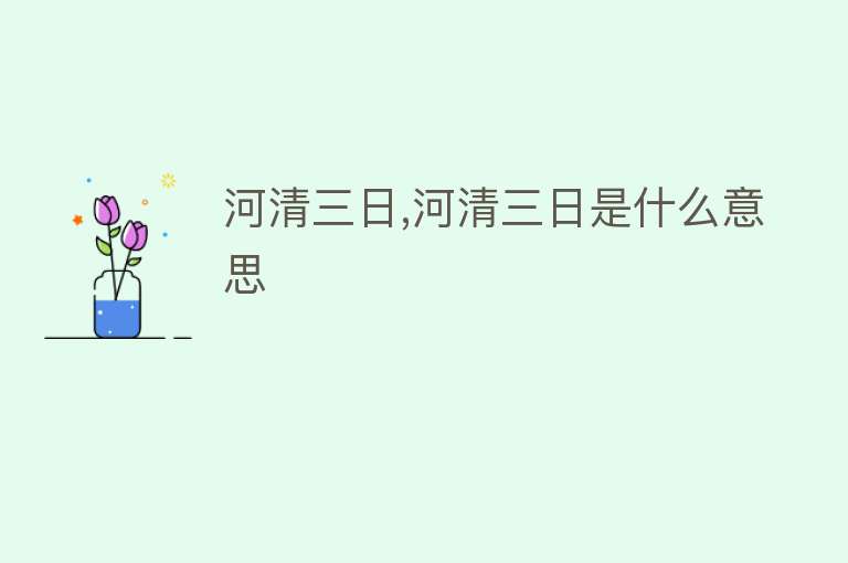 河清三日,河清三日是什么意思 