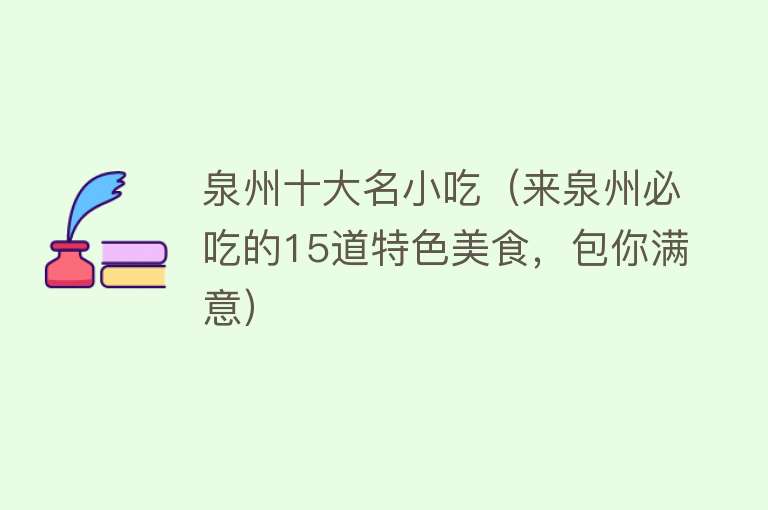 泉州十大名小吃（来泉州必吃的15道特色美食，包你满意）