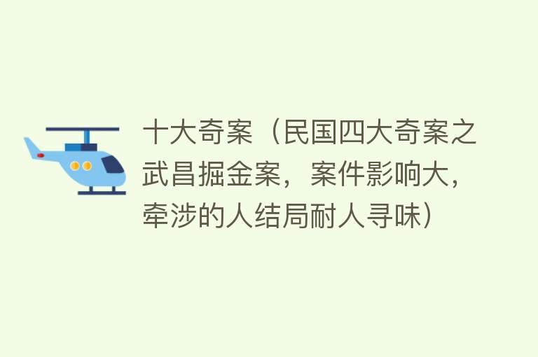 十大奇案（民国四大奇案之武昌掘金案，案件影响大，牵涉的人结局耐人寻味） 