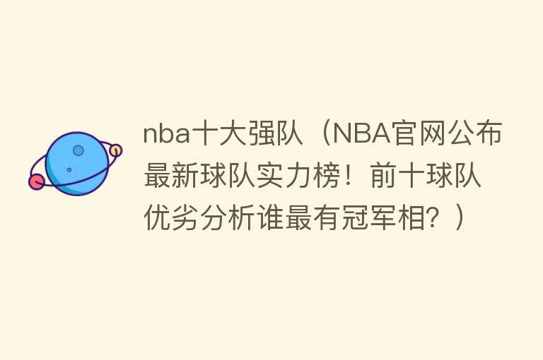 nba十大强队（NBA官网公布最新球队实力榜！前十球队优劣分析谁最有冠军相？） 