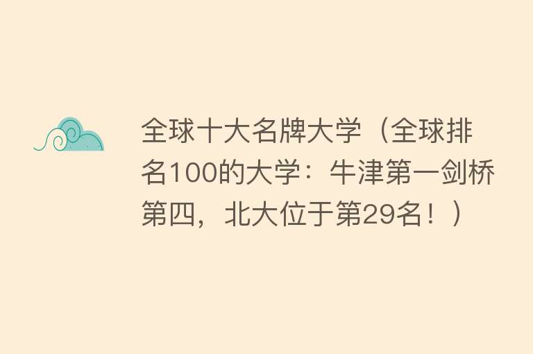 全球十大名牌大学（全球排名100的大学：牛津第一剑桥第四，北大位于第29名！）