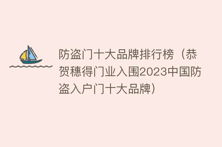 防盗门十大品牌排行榜（恭贺穗得门业入围2023中国防盗入户门十大品牌）