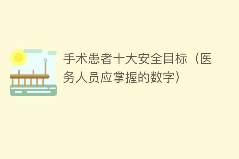 手术患者十大安全目标（医务人员应掌握的数字） 