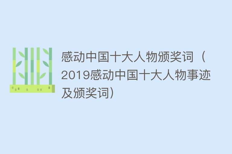 感动中国十大人物颁奖词（2019感动中国十大人物事迹及颁奖词）