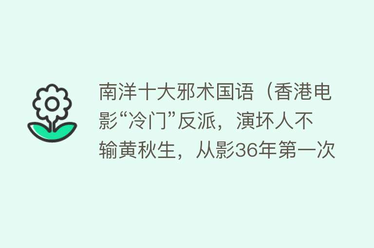 南洋十大邪术国语（香港电影“冷门”反派，演坏人不输黄秋生，从影36年第一次拿奖）