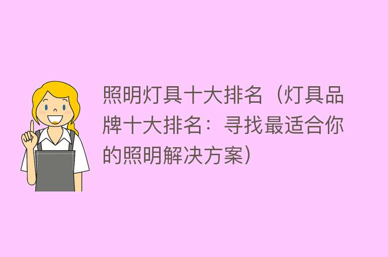 照明灯具十大排名（灯具品牌十大排名：寻找最适合你的照明解决方案） 