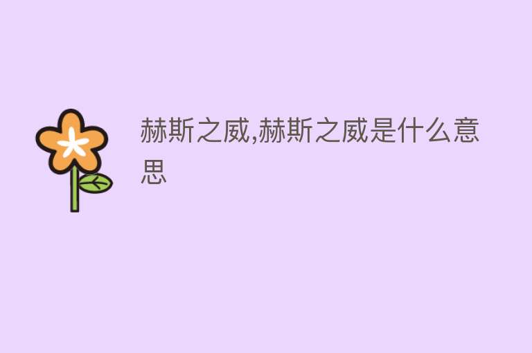 赫斯之威,赫斯之威是什么意思 