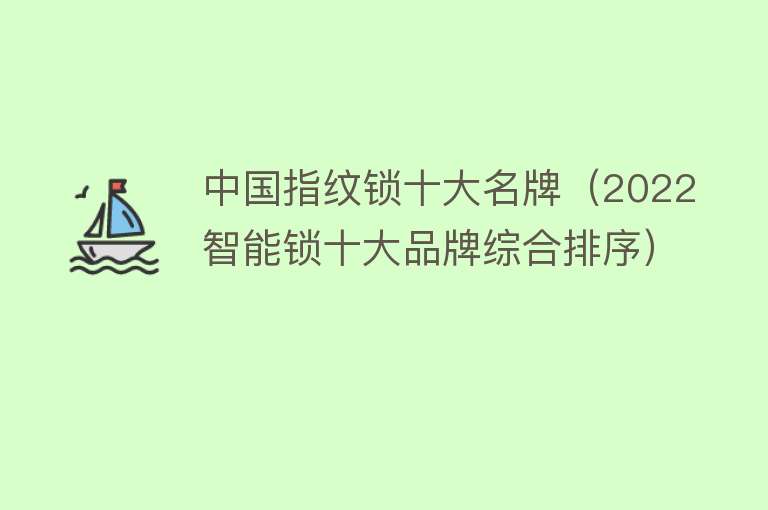 中国指纹锁十大名牌（2022智能锁十大品牌综合排序） 