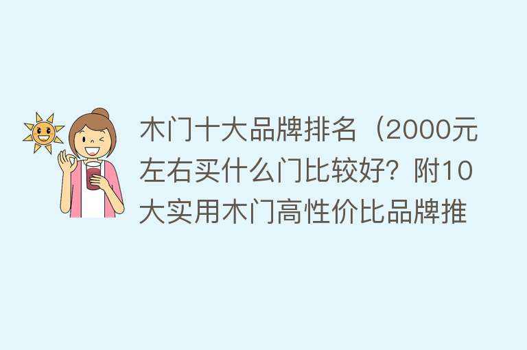 木门十大品牌排名（2000元左右买什么门比较好？附10大实用木门高性价比品牌推荐！） 