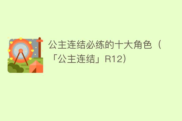 公主连结必练的十大角色（「公主连结」R12）