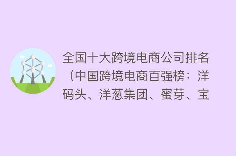 全国十大跨境电商公司排名（中国跨境电商百强榜：洋码头、洋葱集团、蜜芽、宝贝格子等上榜）