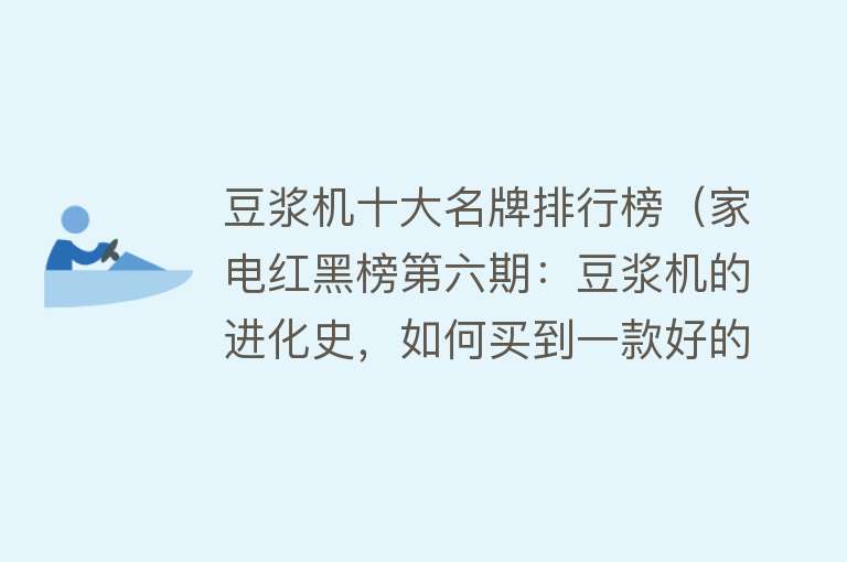 豆浆机十大名牌排行榜（家电红黑榜第六期：豆浆机的进化史，如何买到一款好的豆浆机？）